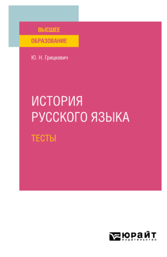 Юлия Николаевна Грицкевич. История русского языка. Тесты для вузов