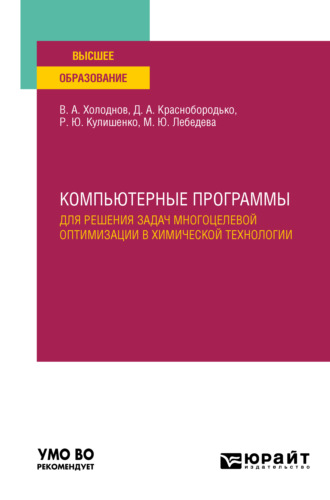 Роман Юрьевич Кулишенко. Компьютерные программы для решения задач многоцелевой оптимизации в химической технологии. Учебное пособие для вузов