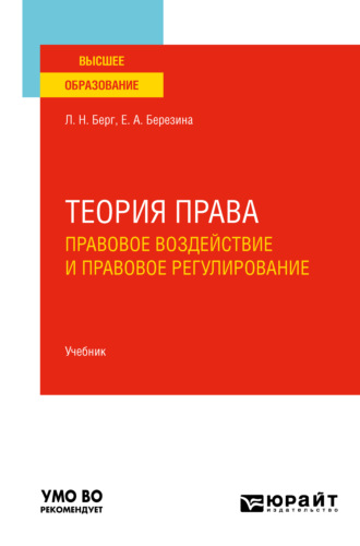 Людмила Николаевна Берг. Теория права: правовое воздействие и правовое регулирование. Учебник для вузов