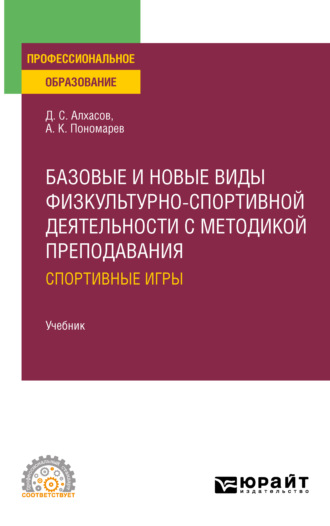 Дмитрий Сергеевич Алхасов. Базовые и новые виды физкультурно- спортивной деятельности с методикой преподавания: спортивные игры. Учебник для СПО