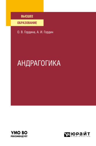 Александр Иннокентьевич Гордин. Андрагогика. Учебное пособие для вузов