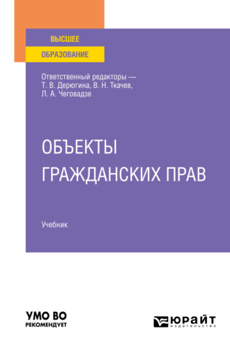 Марина Юрьевна Козлова. Объекты гражданских прав. Учебник для вузов