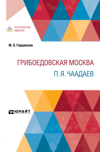 Михаил Осипович Гершензон. Грибоедовская Москва. П. Я. Чаадаев