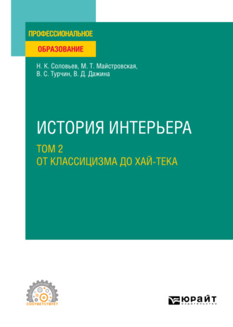 Николай Кириллович Соловьев. История интерьера в 2 т. Том 2. От классицизма до хай-тека. Учебное пособие для СПО