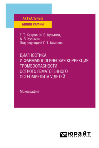 Гайса Тлепович Каиров. Диагностика и фармакологическая коррекция тромбоопасности острого гематогенного остеомиелита у детей. Монография