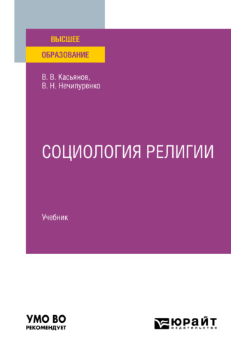 Виктор Николаевич Нечипуренко. Социология религии. Учебник для вузов