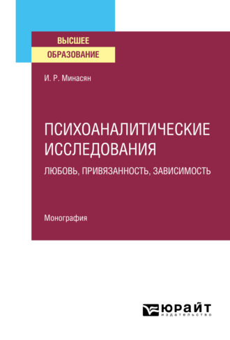 Ирина Рубеновна Минасян. Психоаналитические исследования. Любовь, привязанность, зависимость. Монография