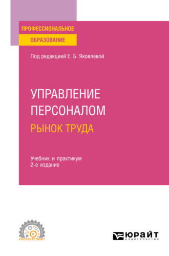 Виктория Андреевна Базжина. Управление персоналом. Рынок труда 2-е изд., испр. и доп. Учебник и практикум для СПО