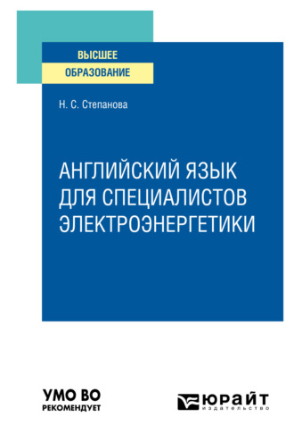 Наталья Сергеевна Степанова. Английский язык для специалистов электроэнергетики. Учебное пособие для вузов