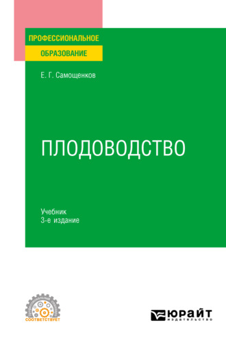 Егор Григорьевич Самощенков. Плодоводство 3-е изд. Учебник для СПО