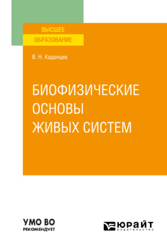 Василий Николаевич Каданцев. Биофизические основы живых систем. Учебное пособие для вузов