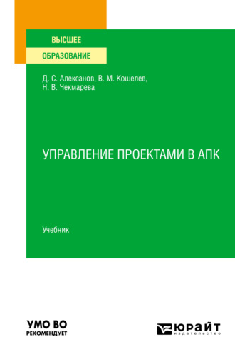 Дмитрий Семенович Алексанов. Управление проектами в АПК. Учебник для вузов