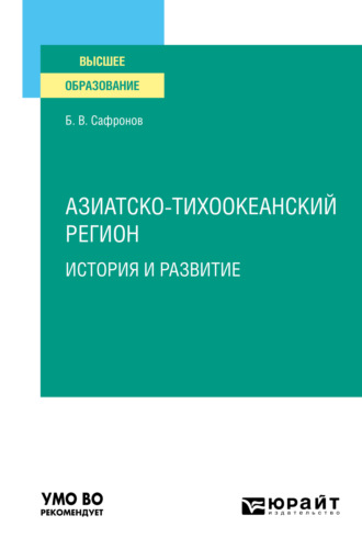 Борис Витальевич Сафронов. Азиатско-тихоокеанский регион: история и развитие. Учебное пособие для вузов