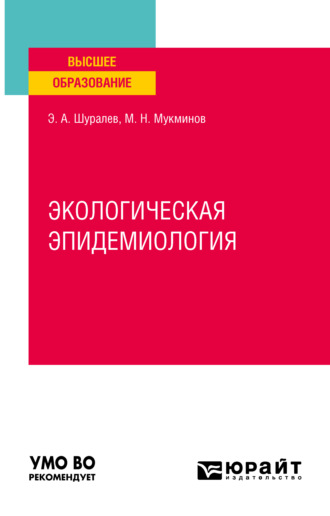 Эдуард Аркадьевич Шуралев. Экологическая эпидемиология. Учебное пособие для вузов