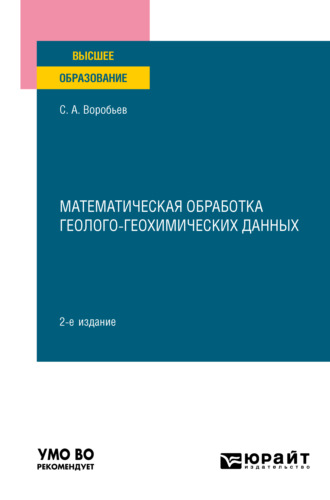 Сергей Андреевич Воробьев. Математическая обработка геолого-геохимических данных 2-е изд. Учебное пособие для вузов