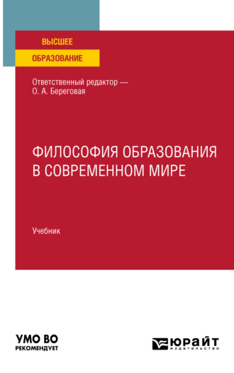 Анатолий Сергеевич Колесников. Философия образования в современном мире. Учебник для вузов