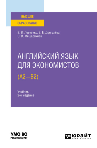 Екатерина Евгеньевна Долгалёва. Английский язык для экономистов (A2-B2) 2-е изд., испр. и доп. Учебник для вузов