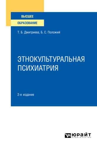 Татьяна Борисовна Дмитриева. Этнокультуральная психиатрия 2-е изд. Учебное пособие для вузов