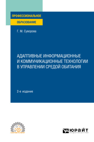 Галина Михайловна Суворова. Адаптивные информационные и коммуникационные технологии в управлении средой обитания 2-е изд., пер. и доп. Учебное пособие для СПО