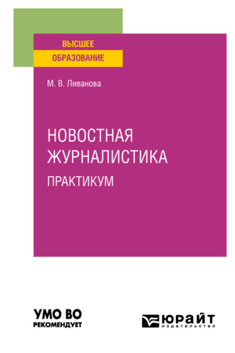 Марина Вадимовна Ливанова. Новостная журналистика. Практикум. Учебное пособие для вузов