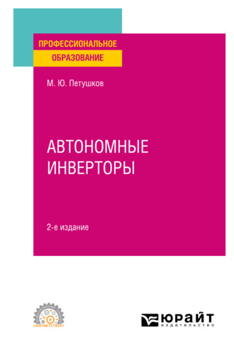 Михаил Юрьевич Петушков. Автономные инверторы 2-е изд. Учебное пособие для СПО