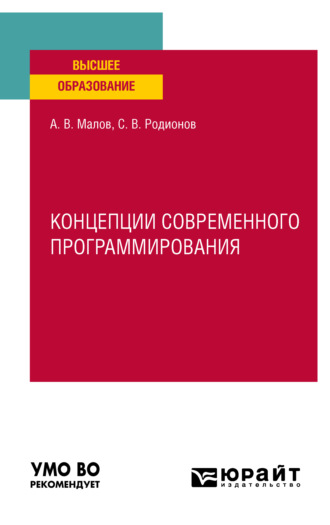 Алексей Викторович Малов. Концепции современного программирования. Учебное пособие для вузов