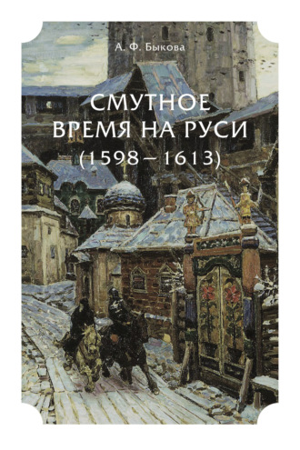 Александра Федоровна Быкова. Смутное время на Руси (1598 – 1613)