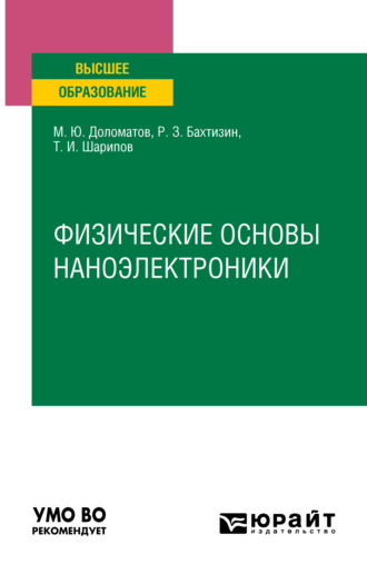 Михаил Юрьевич Доломатов. Физические основы наноэлектроники. Учебное пособие для вузов