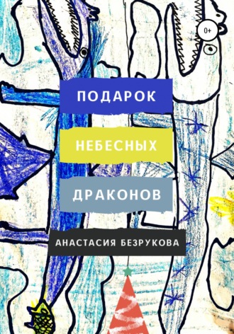 Обложка книги «Подарок небесных драконов»