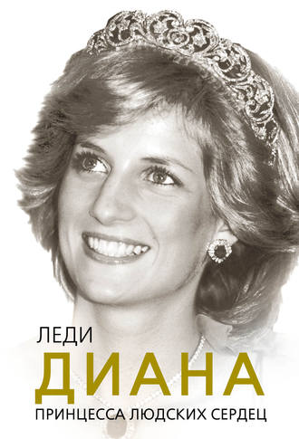 Обложка книги «Леди Диана. Принцесса людских сердец»