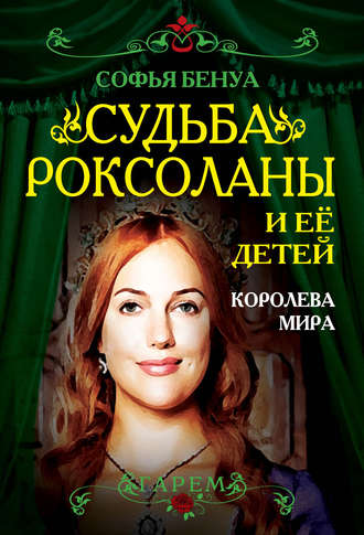 Обложка книги «Судьба Роксоланы и ее детей. Королева мира»