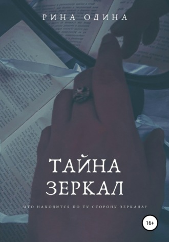 Обложка книги «Тайна зеркал»