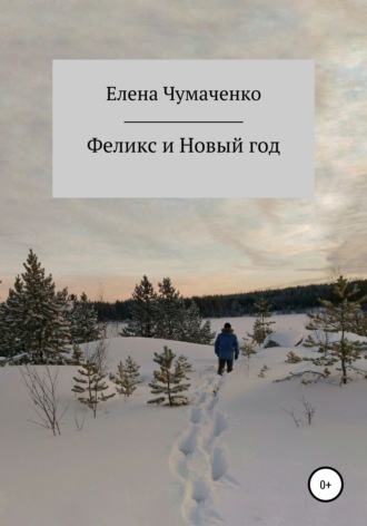 Обложка книги «Феликс и Новый год»