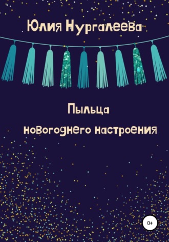 Обложка книги «Пыльца новогоднего настроения»
