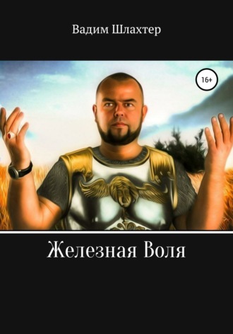 Обложка книги «Железная воля»