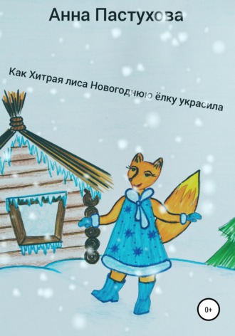 Обложка книги «Как Хитрая лиса новогоднюю елку украсила»