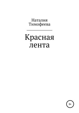 Наталия Васильевна Тимофеева. Красная лента