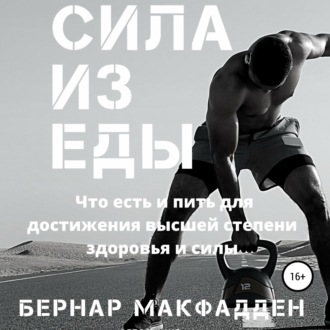 Обложка книги «Сила из еды»