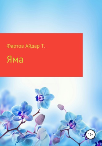 Обложка книги «Яма»