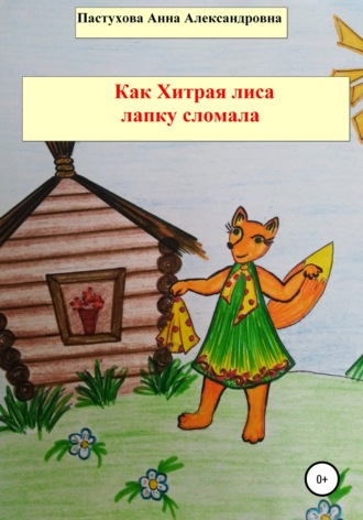Обложка книги «Как Хитрая лиса лапку сломала»