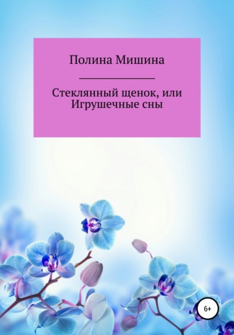 Обложка книги «Стеклянный щенок, или Игрушечные сны»