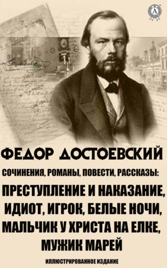 Обложка книги «Сочинения. Романы, повести и рассказы. Иллюстрированное издание»