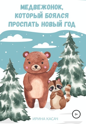 Обложка книги «Медвежонок, который боялся проспать Новый год»