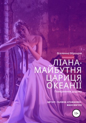 Обложка книги «Ліана-майбутня цариця Океанії»