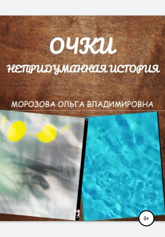 Обложка книги «Очки. Непридуманная история»