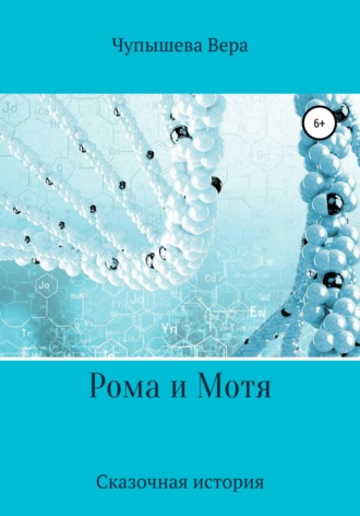 Обложка книги «Рома и Мотя»