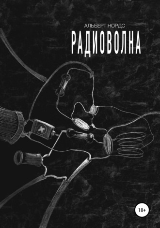 Обложка книги «Радиоволна»