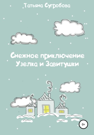Обложка книги «Снежное приключение Узелка и Завитушки»
