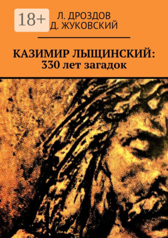 Л. Дроздов. Казимир Лыщинский: 330 лет загадок