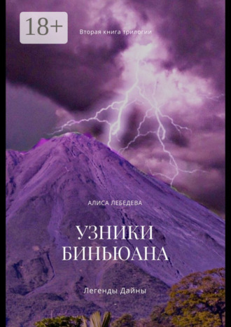 Обложка книги «Легенды Дайны. Узники Биньюана»
